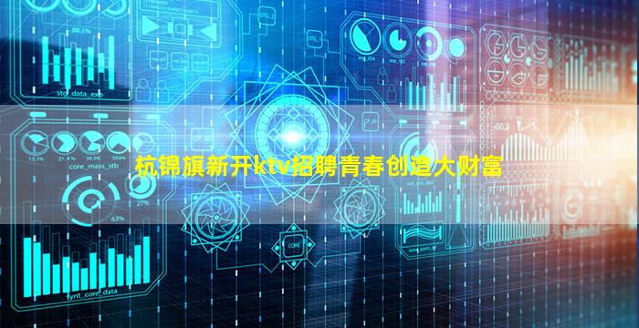 杭锦旗新开ktv招聘青春创造大财富